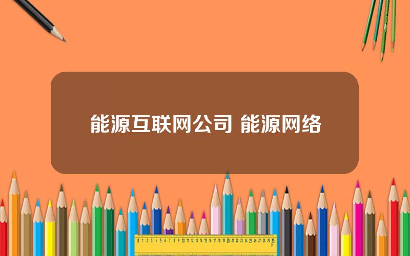 能源互联网公司 能源网络